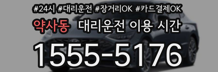 약사동 대리운전 이용 시간