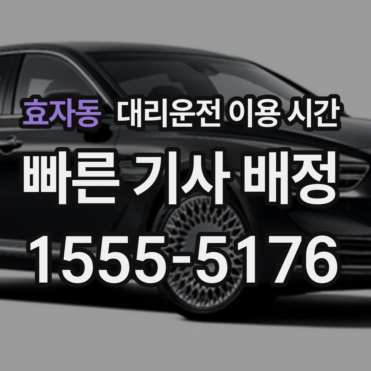 효자동 대리운전 이용 시간