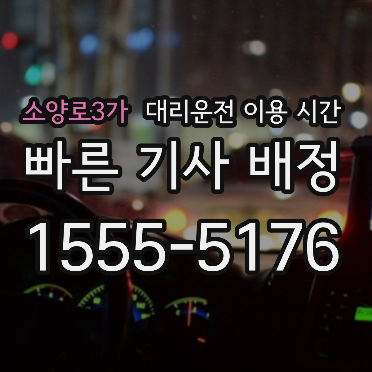 소양로3가 대리운전 이용 시간 행사 끝난 직후 배차가 몰리는 흐름