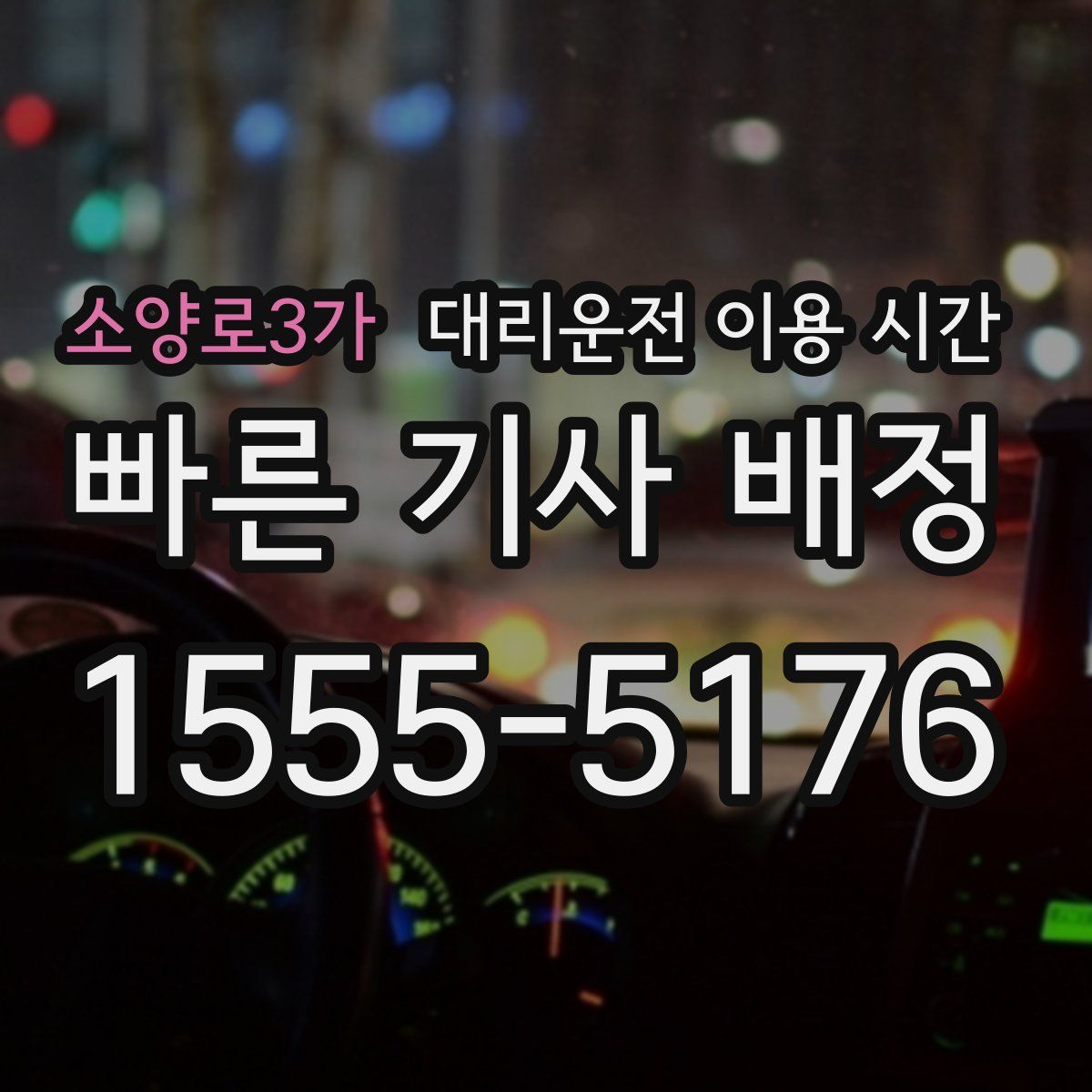소양로3가 대리운전 이용 시간