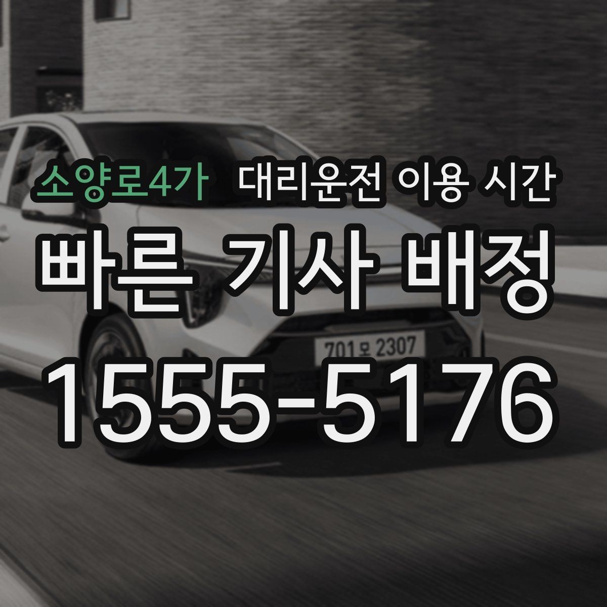 소양로4가 대리운전 이용 시간 예약 없이 이용하기 쉬운 순간