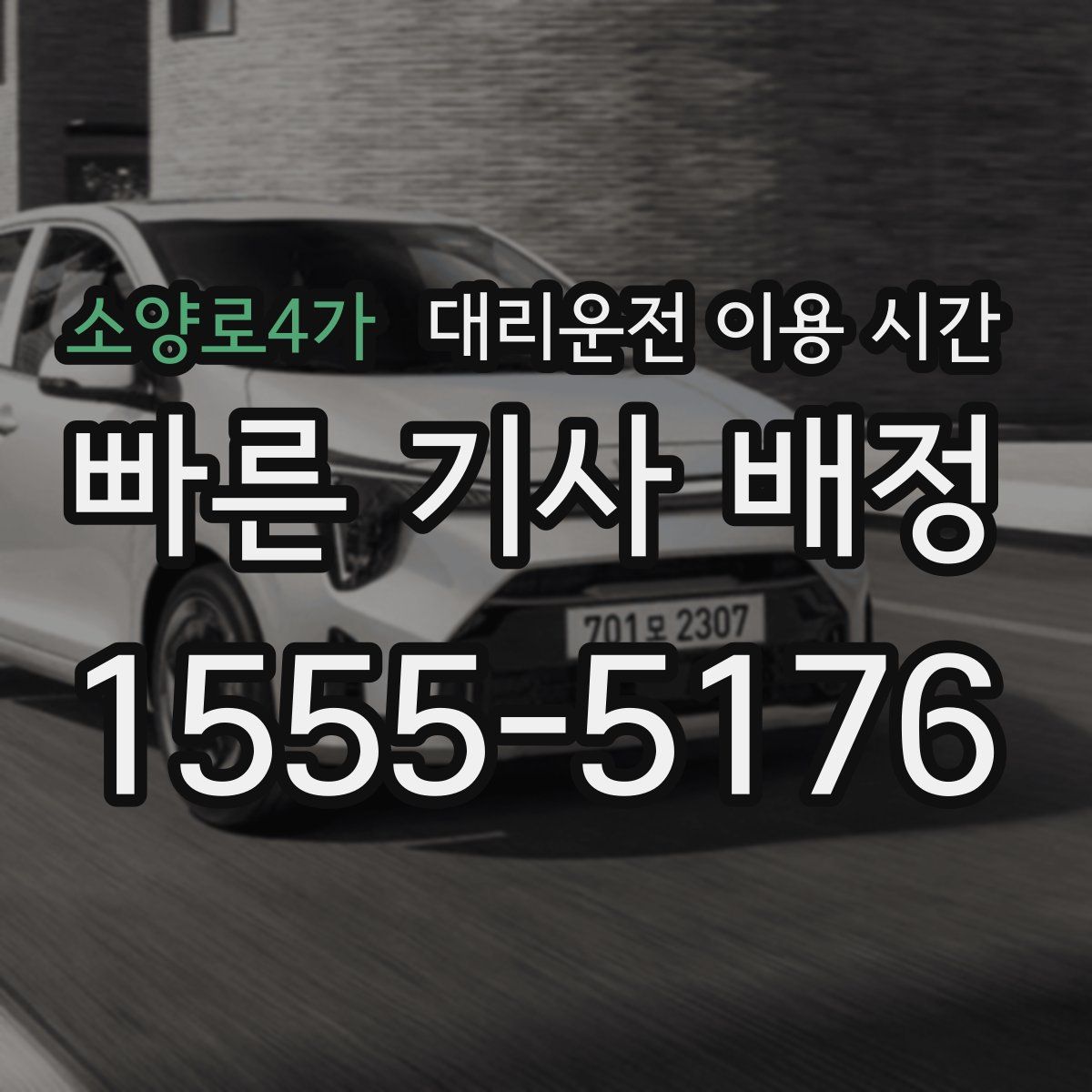 소양로4가 대리운전 이용 시간