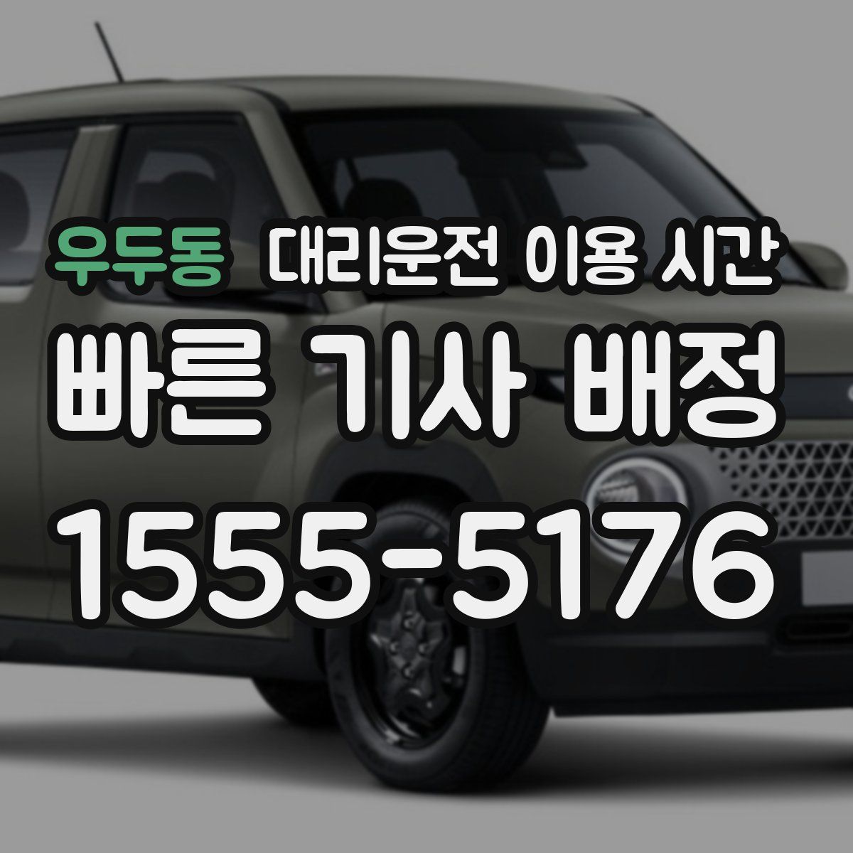 우두동 대리운전 이용 시간