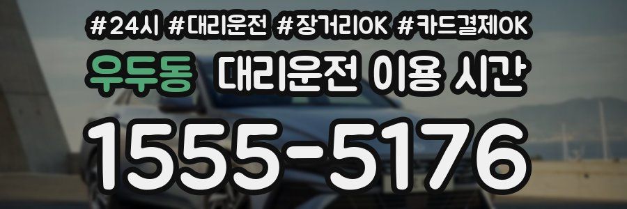 우두동 대리운전 이용 시간
