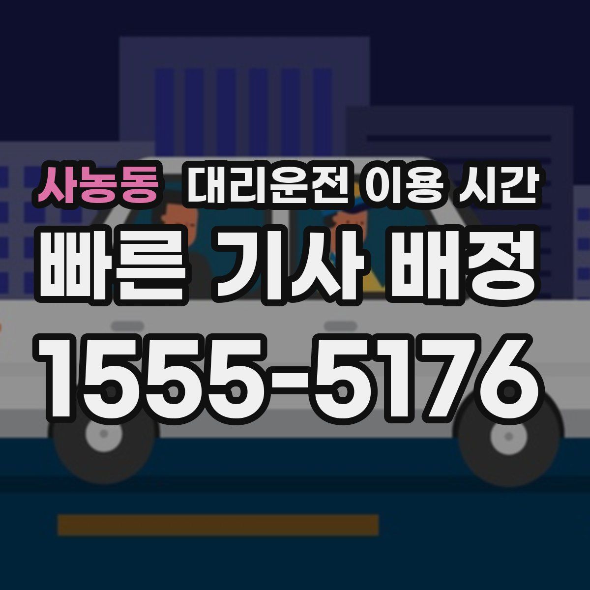 사농동 대리운전 이용 시간