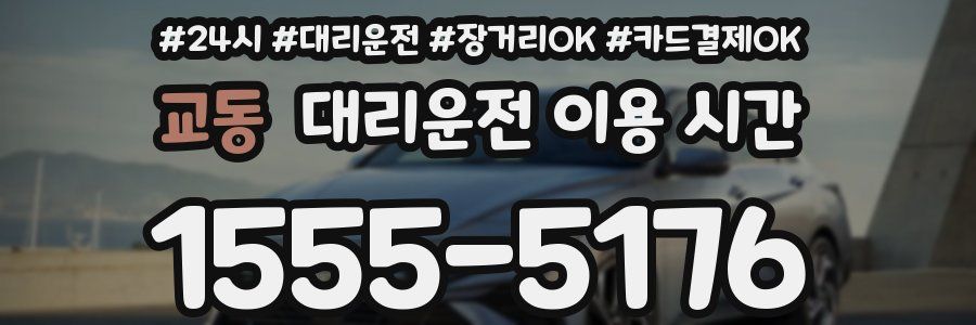 교동 대리운전 이용 시간