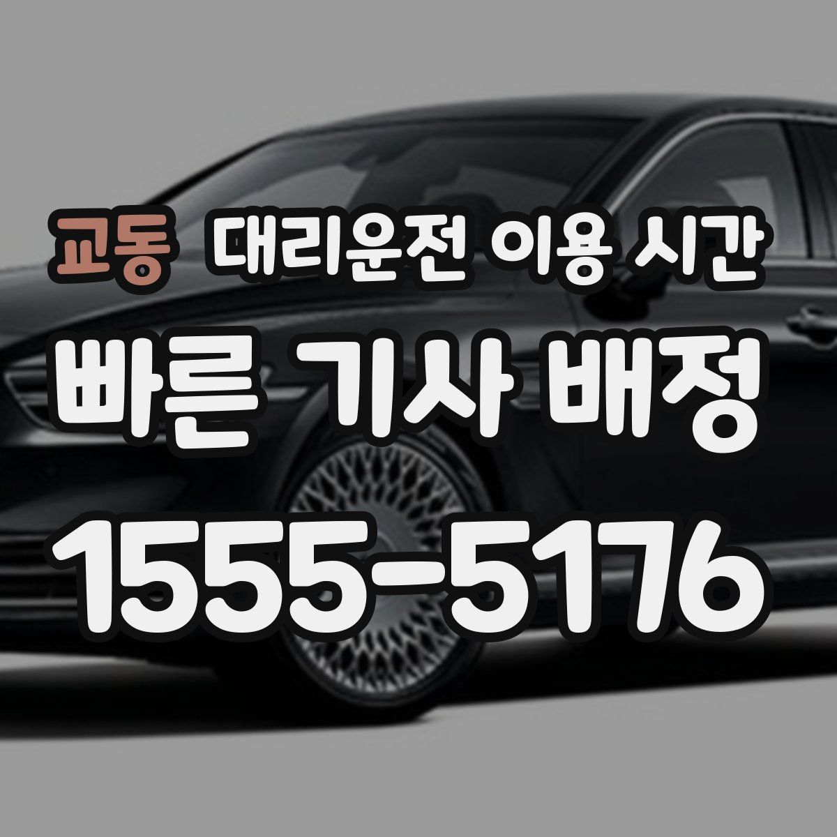 교동 대리운전 이용 시간