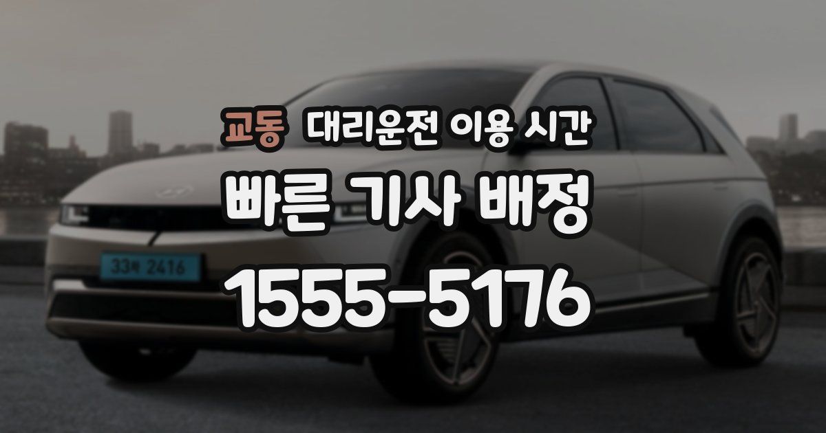 교동 대리운전 이용 시간