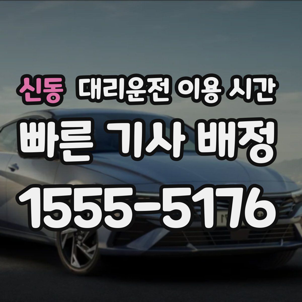 신동 대리운전 이용 시간