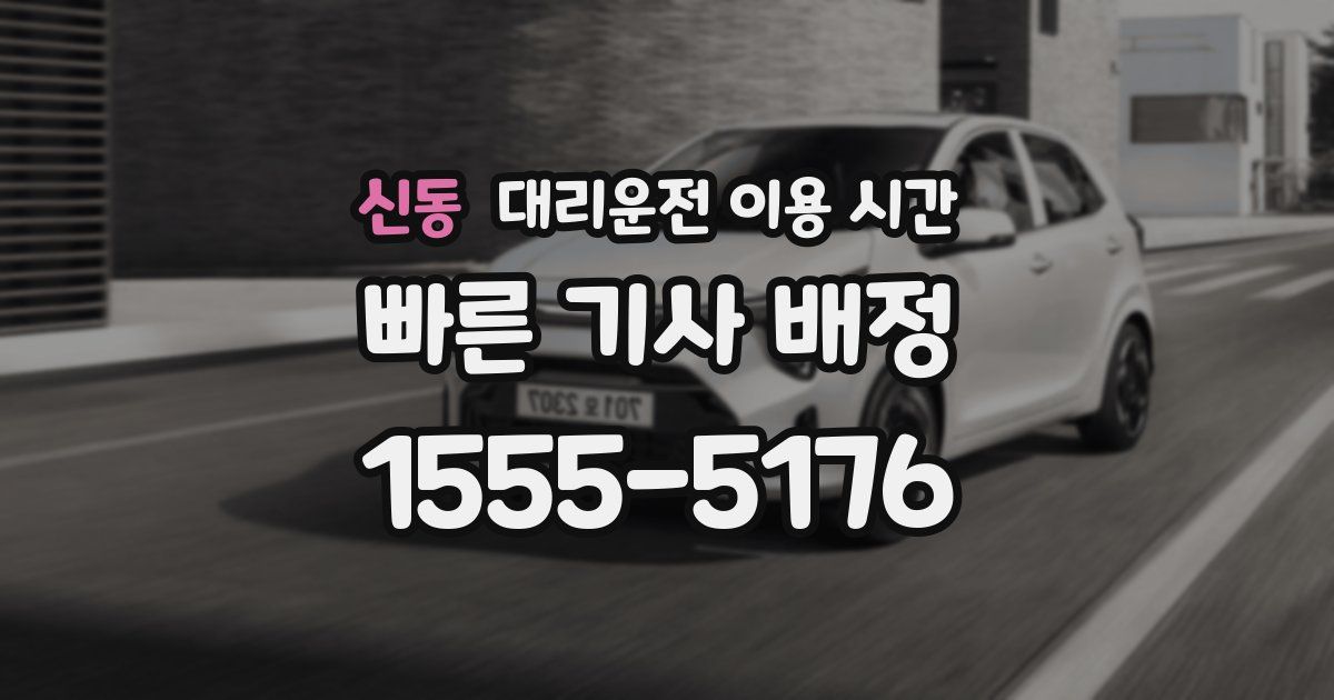 신동 대리운전 이용 시간