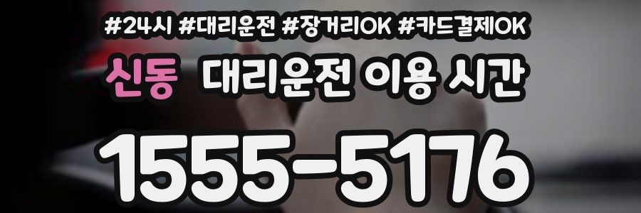 신동 대리운전 이용 시간