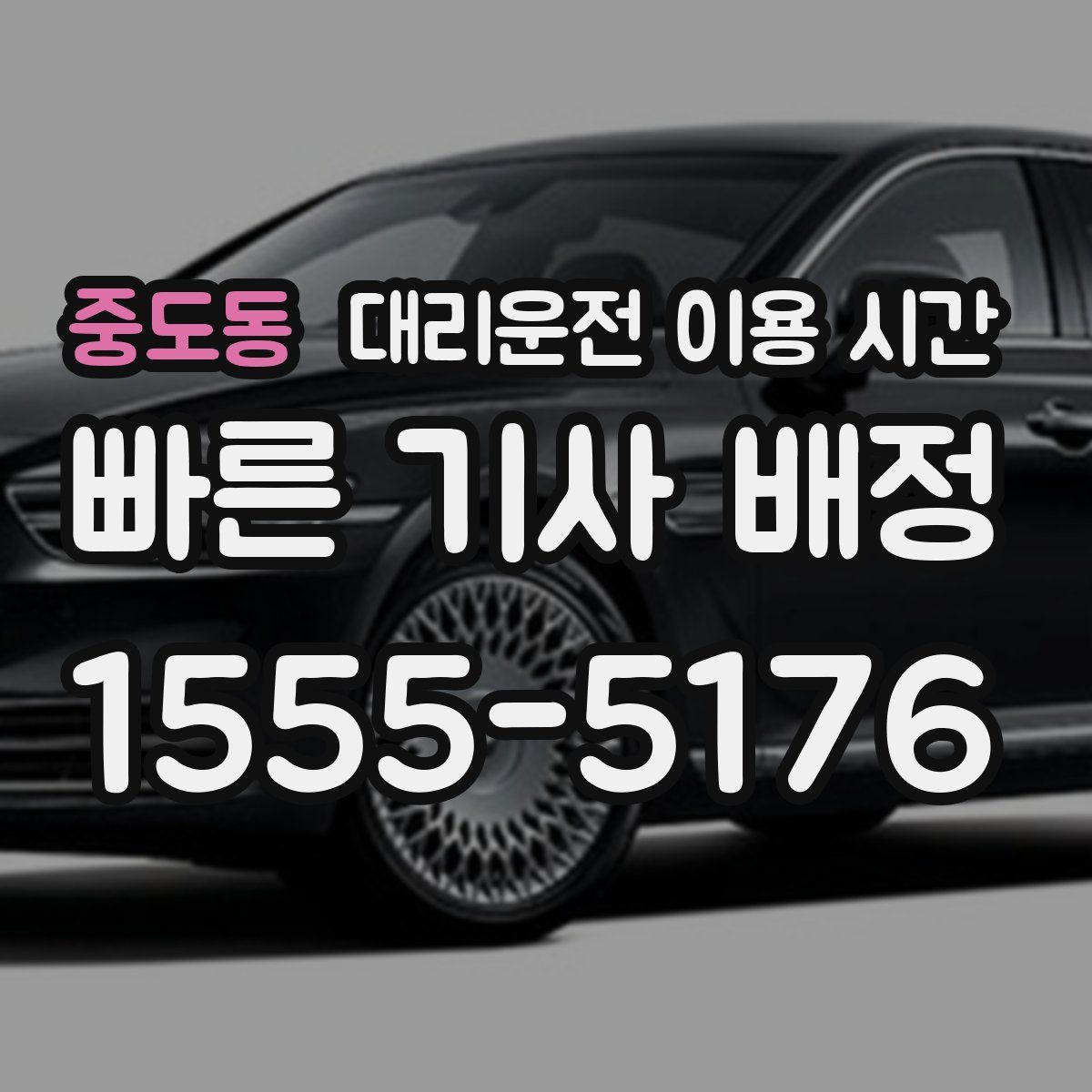 중도동 대리운전 이용 시간