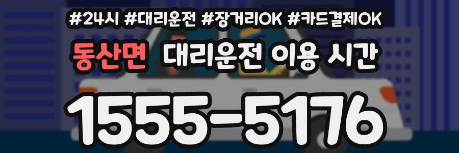 동산면 대리운전 이용 시간