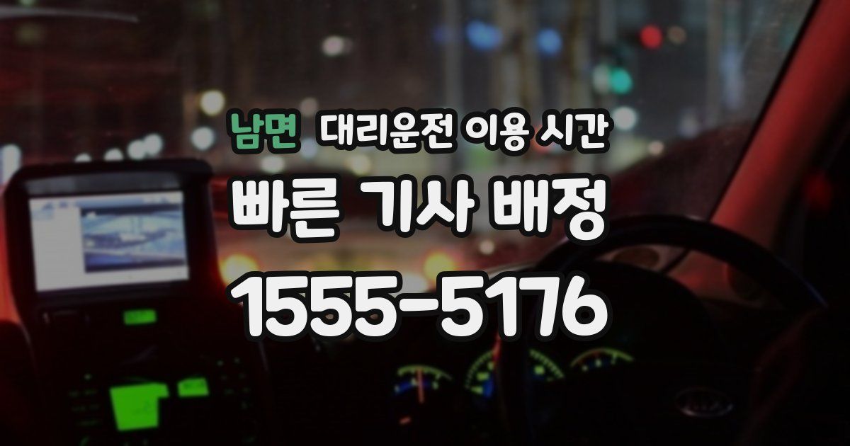 남면 대리운전 이용 시간
