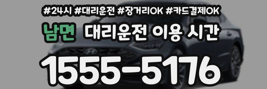 남면 대리운전 이용 시간