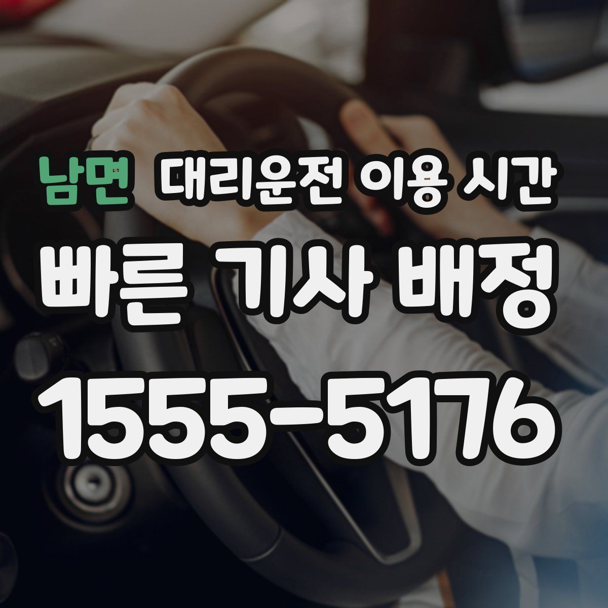 남면 대리운전 이용 시간