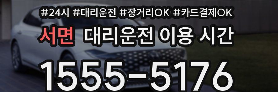 서면 대리운전 이용 시간