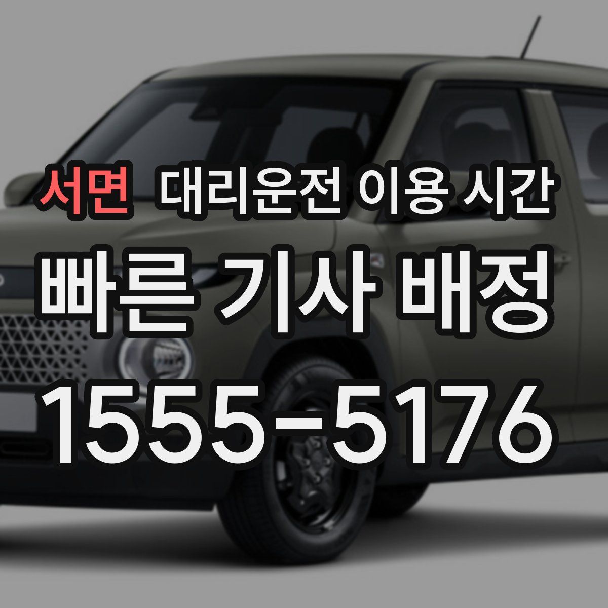 서면 대리운전 이용 시간