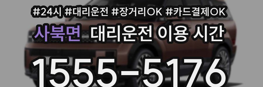 사북면 대리운전 이용 시간