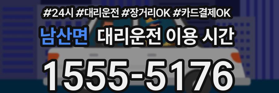 남산면 대리운전 이용 시간