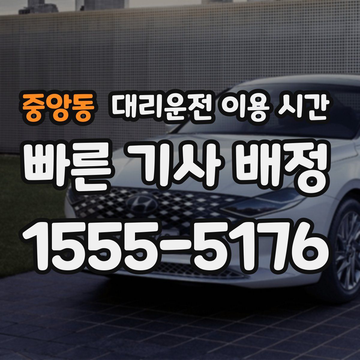 중앙동 대리운전 이용 시간