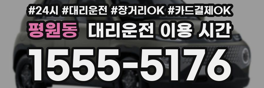 평원동 대리운전 이용 시간