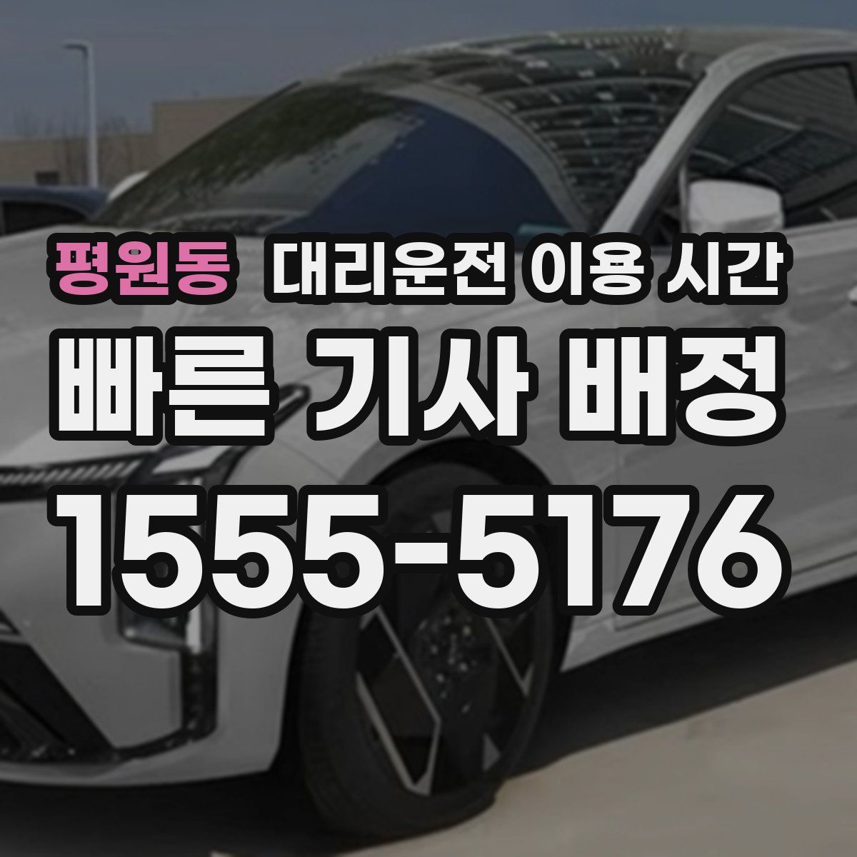 평원동 대리운전 이용 시간