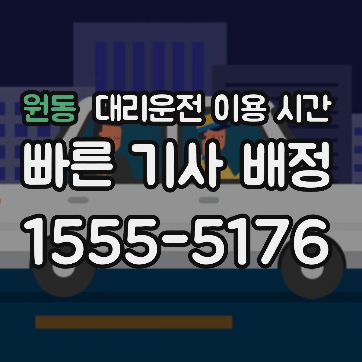 원동 대리운전 이용 시간