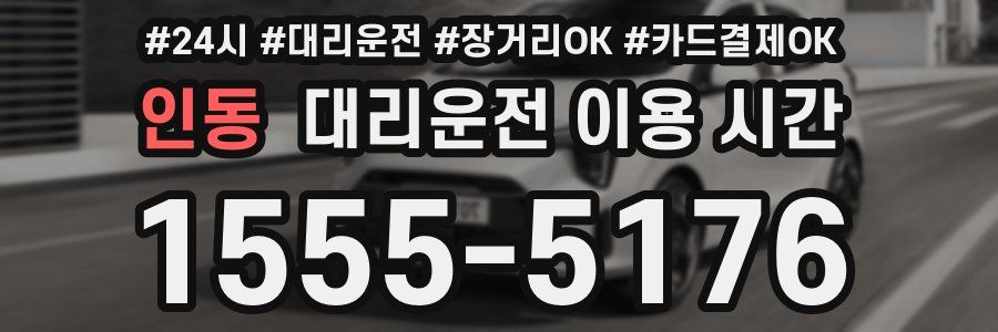 인동 대리운전 이용 시간