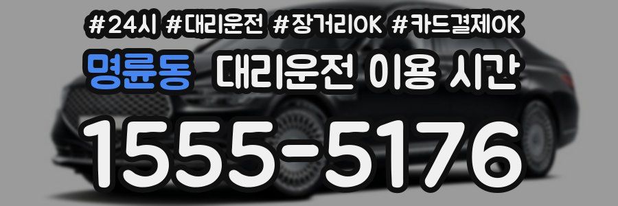 명륜동 대리운전 이용 시간