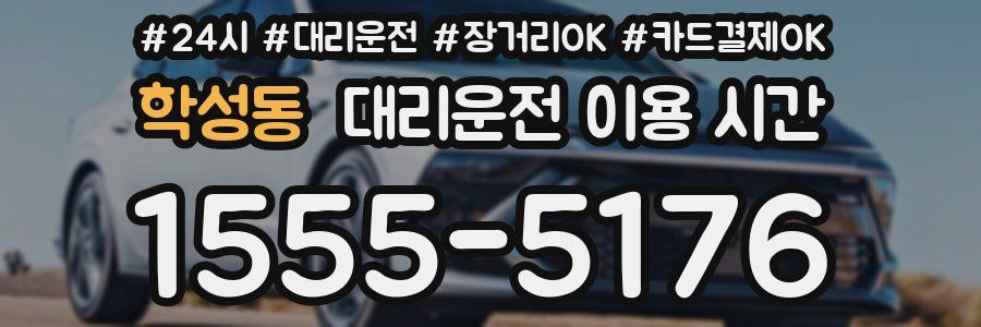 학성동 대리운전 이용 시간
