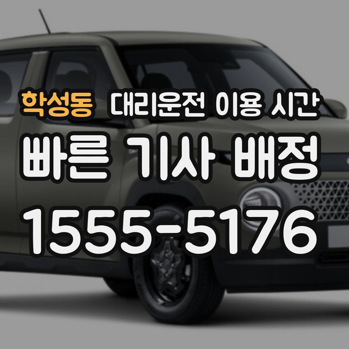 학성동 대리운전 이용 시간