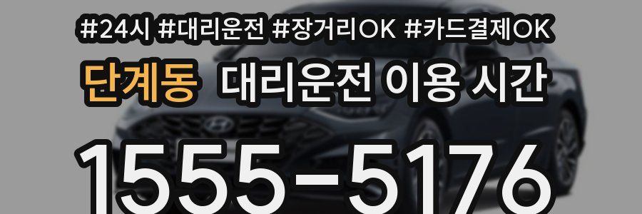 단계동 대리운전 이용 시간