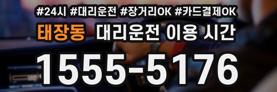 태장동 대리운전 이용 시간