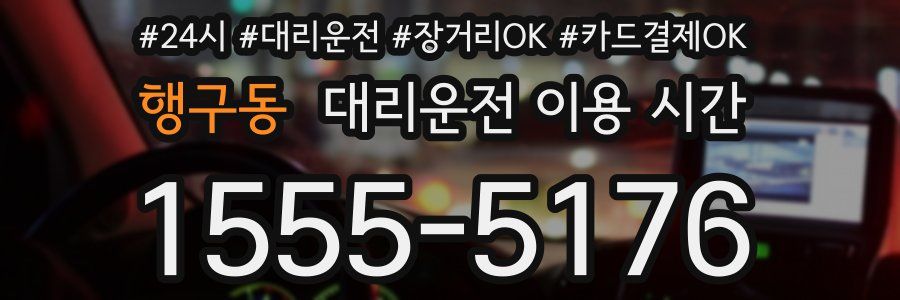 행구동 대리운전 이용 시간