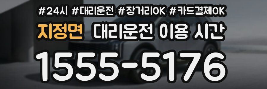 지정면 대리운전 이용 시간