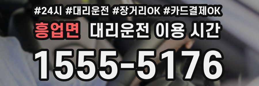 흥업면 대리운전 이용 시간