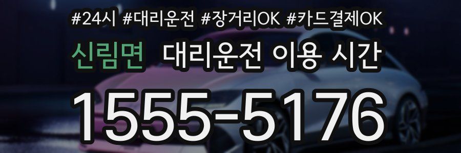 신림면 대리운전 이용 시간