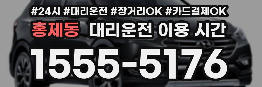 홍제동 대리운전 이용 시간