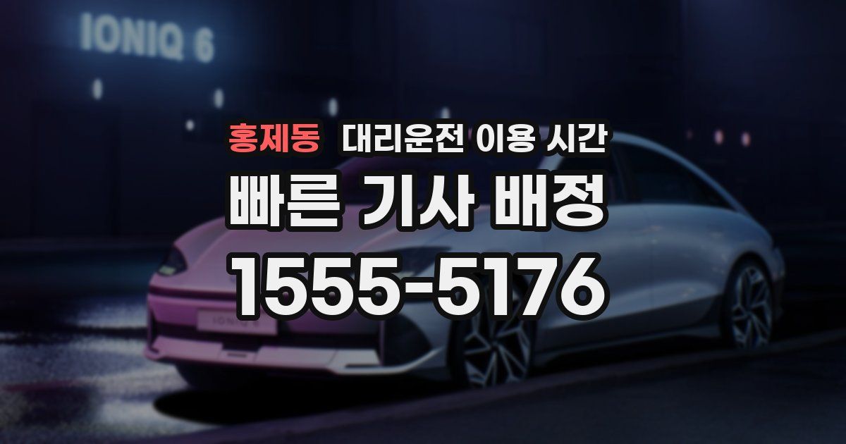 홍제동 대리운전 이용 시간