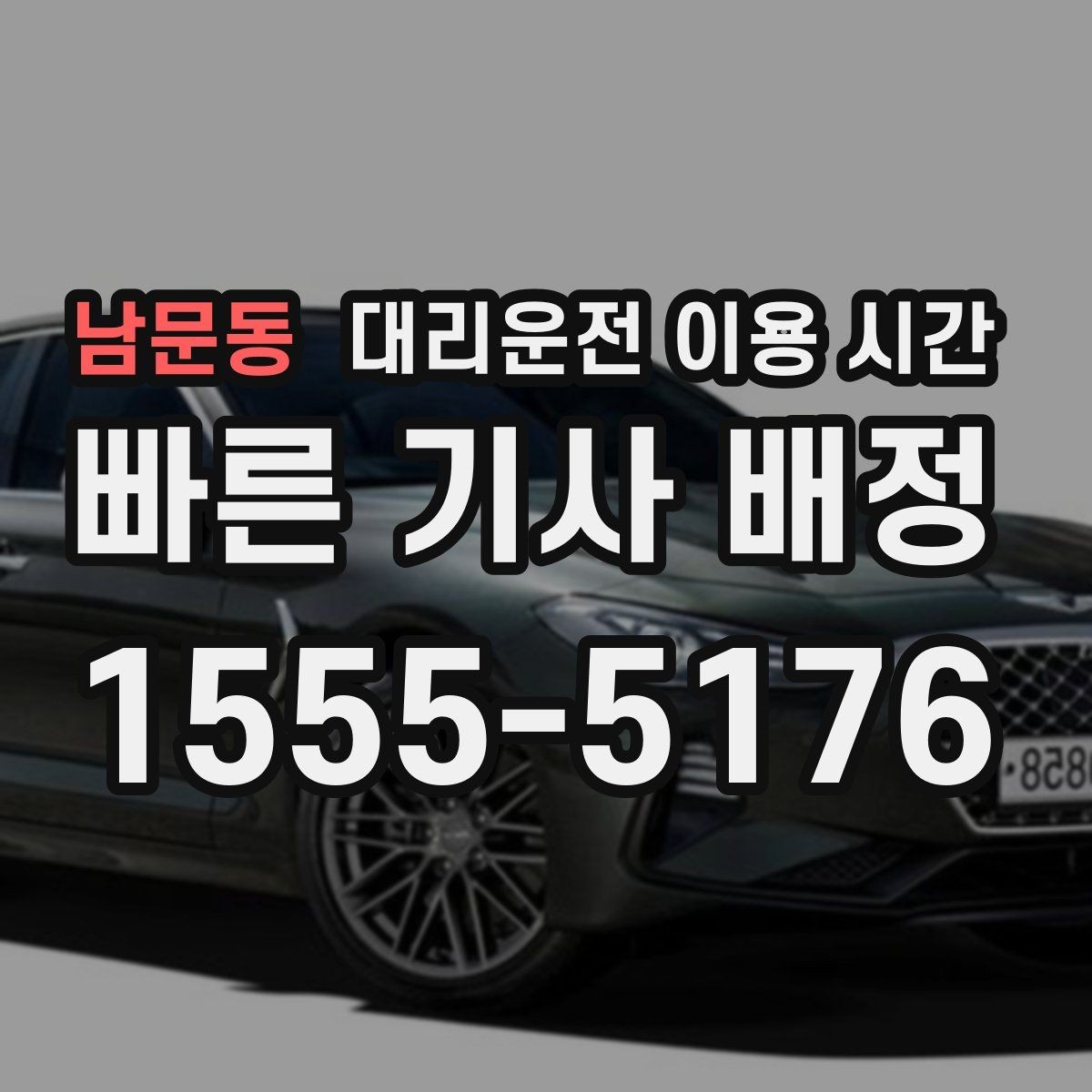 남문동 대리운전 이용 시간 장거리 귀가일수록 확인할 구간