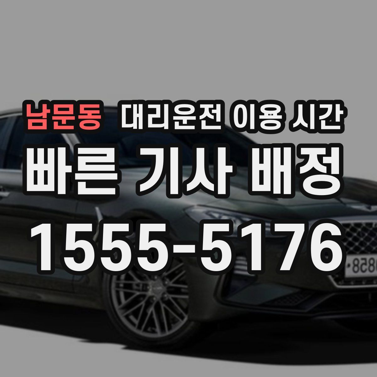 남문동 대리운전 이용 시간