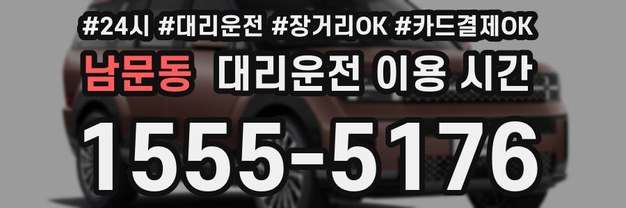 남문동 대리운전 이용 시간