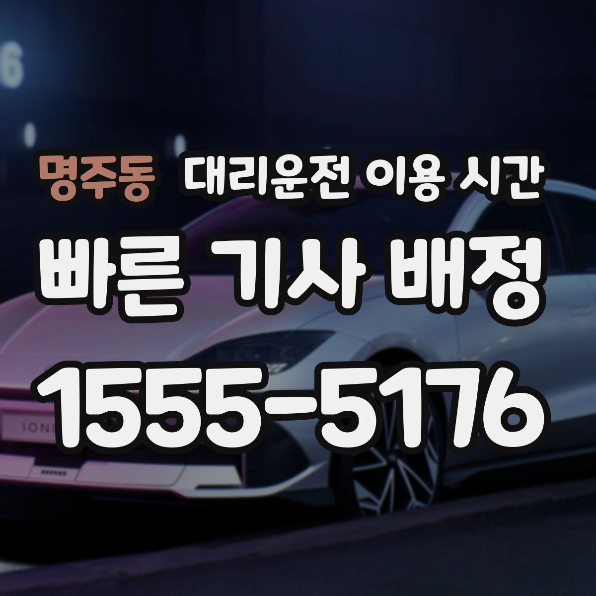 명주동 대리운전 이용 시간