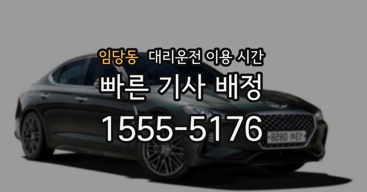 임당동 대리운전 이용 시간