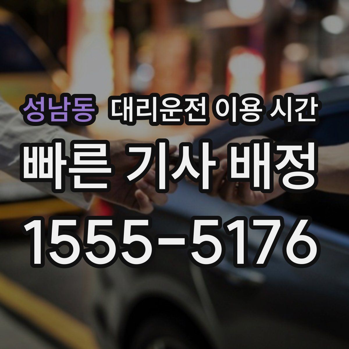 성남동 대리운전 이용 시간 배차가 빠른 시간대를 찾는 방법