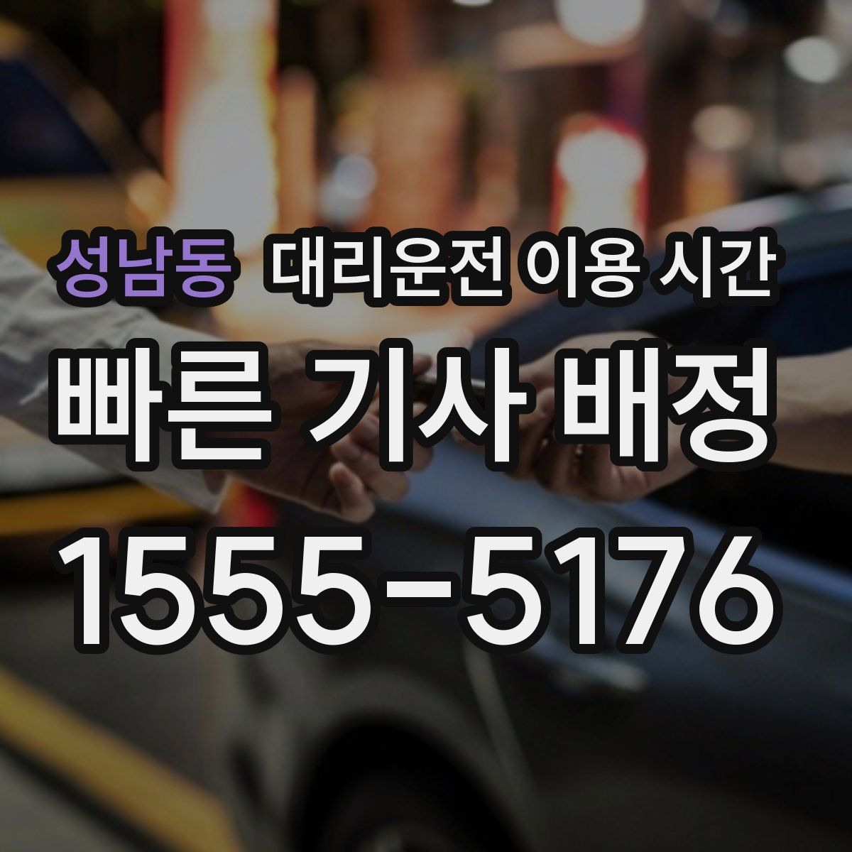 성남동 대리운전 이용 시간