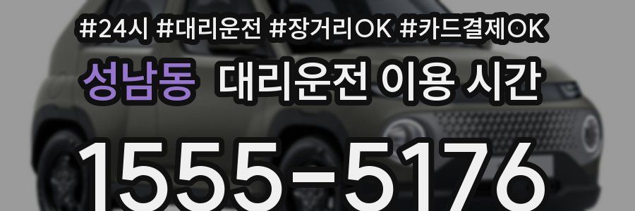 성남동 대리운전 이용 시간