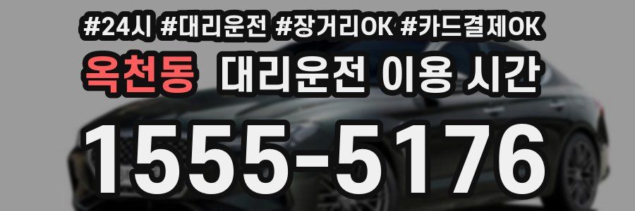 옥천동 대리운전 이용 시간