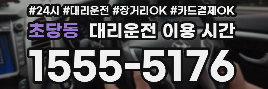 초당동 대리운전 이용 시간